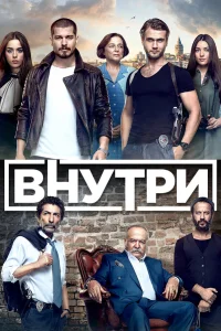 Внутри турецкий сериал