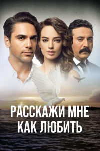 Расскажи мне, как любить турецкий сериал