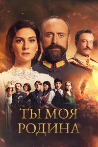 Ты моя Родина турецкий сериал