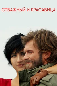 Отважный и красавица турецкий сериал