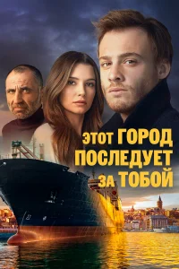 Этот город последует за тобой турецкий сериал