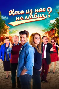 Кто из нас не любил? турецкий сериал