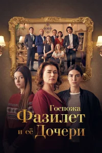 Госпожа Фазилет и её дочери турецкий сериал