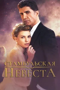 Стамбульская невеста турецкий сериал