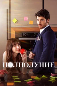 Полнолуние турецкий сериал