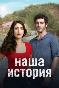 Наша история турецкий сериал
