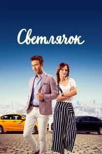 Светлячок турецкий сериал