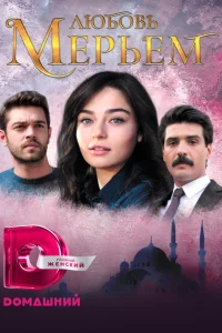 Мерьем турецкий сериал