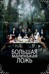 Маленькие убийства турецкий сериал
