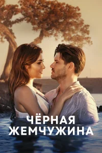 Черная жемчужина турецкий сериал