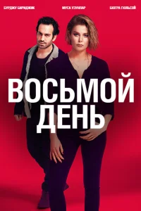 8 дней турецкий сериал