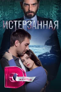 Ты расскажи, Карадениз турецкий сериал