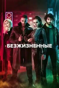 Безжизненные турецкий сериал