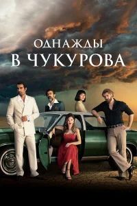 Однажды в Чукурова турецкий сериал