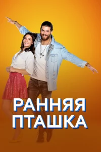 Ранняя пташка турецкий сериал