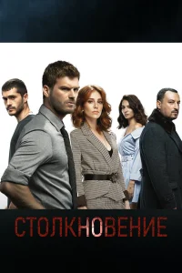 Столкновение турецкий сериал