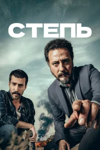 Степь турецкий сериал