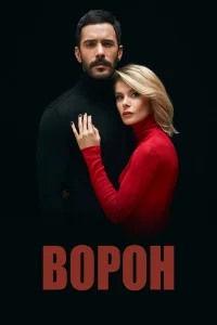 Ворон турецкий сериал