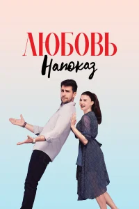 Любовь напоказ турецкий сериал