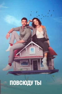 Повсюду ты турецкий сериал