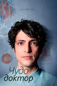 Чудесный доктор турецкий сериал