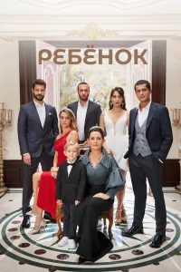 Ребёнок турецкий сериал