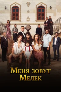 Меня зовут Мелек турецкий сериал
