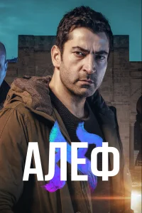 Алеф турецкий сериал