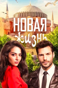 Новая жизнь турецкий сериал