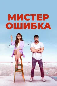 Мистер ошибка турецкий сериал