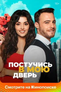 Постучись в мою дверь турецкий сериал