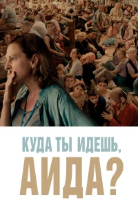 Куда ты идешь, Аида? турецкий сериал