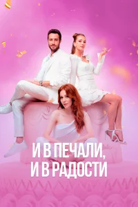 И в печали и в радости турецкий сериал
