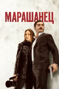 Марашанец турецкий сериал