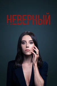 Неверный турецкий сериал