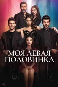 Моя левая половинка турецкий сериал
