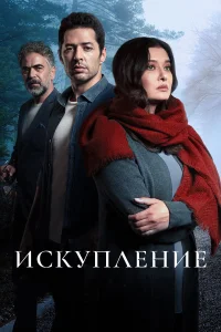 Искупление турецкий сериал
