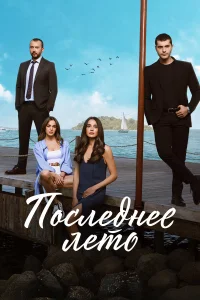 Последнее лето турецкий сериал