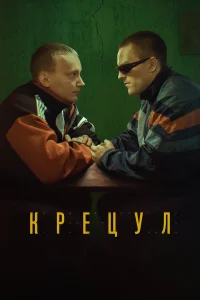 Крецул турецкий сериал
