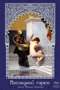 Последний гарем турецкий сериал