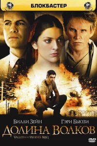 Долина волков: Ирак турецкий сериал