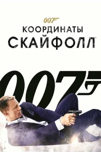 007: Координаты «Скайфолл» турецкий сериал