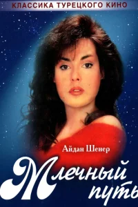 Млечный путь турецкий сериал