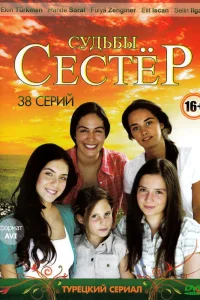 Судьбы сестёр турецкий сериал