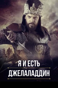 Я и есть Джелаладдин турецкий сериал