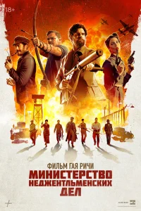 Министерство неджентльменских дел турецкий сериал