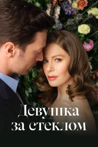 Девушка за стеклом турецкий сериал