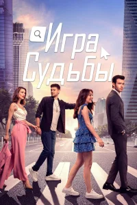 Игра судьбы турецкий сериал