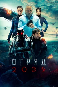 Отряд 2039 турецкий сериал