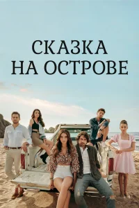Сказка на острове турецкий сериал
